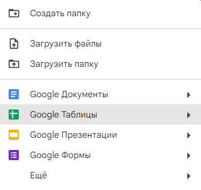 Файл:CreateGoogleSheet.png