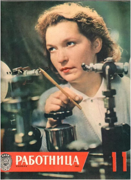 Файл:Обложка журнала "Работница" 1961 года .jpg