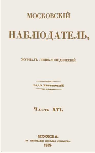 Файл:Moskovsky Nablyudatel 1838.jpg