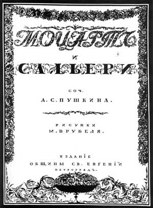 Файл:Pushkin Mozat-i-Salieri.jpg