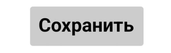 Файл:Сохранить.jpg
