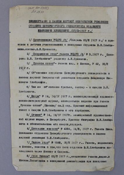 Файл:О студенте-жертве Февральской революции.jpg