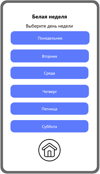 Файл:Выбор дня недели.png