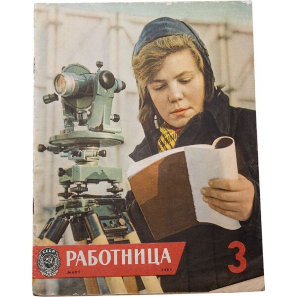 Файл:Журнал "Работница" 1961 года .jpg
